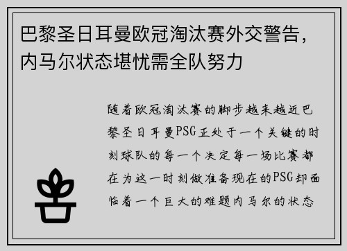 巴黎圣日耳曼欧冠淘汰赛外交警告，内马尔状态堪忧需全队努力