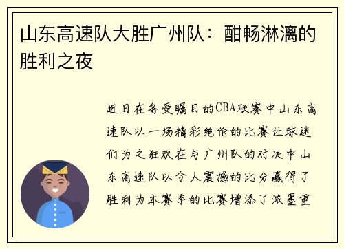 山东高速队大胜广州队：酣畅淋漓的胜利之夜