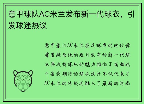 意甲球队AC米兰发布新一代球衣，引发球迷热议