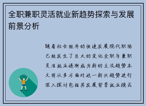 全职兼职灵活就业新趋势探索与发展前景分析