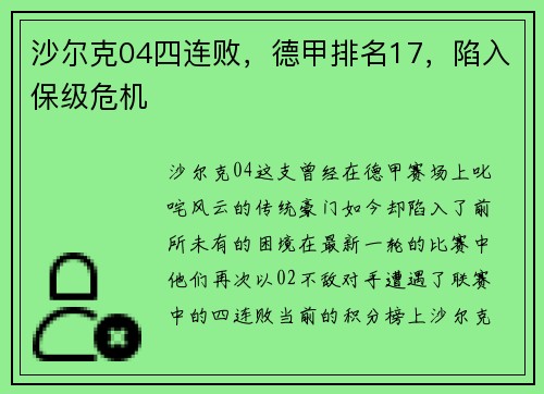 沙尔克04四连败，德甲排名17，陷入保级危机