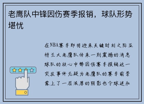 老鹰队中锋因伤赛季报销，球队形势堪忧