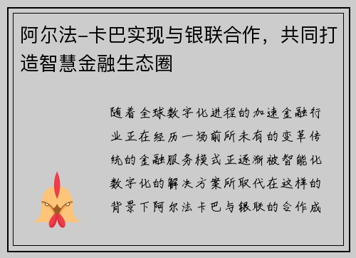 阿尔法-卡巴实现与银联合作，共同打造智慧金融生态圈