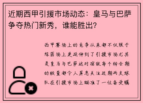 近期西甲引援市场动态：皇马与巴萨争夺热门新秀，谁能胜出？
