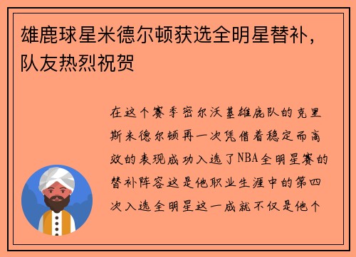 雄鹿球星米德尔顿获选全明星替补，队友热烈祝贺