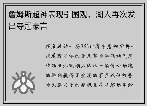 詹姆斯超神表现引围观，湖人再次发出夺冠豪言