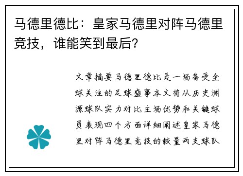马德里德比：皇家马德里对阵马德里竞技，谁能笑到最后？