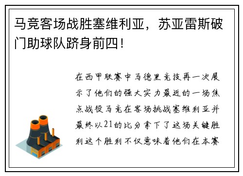 马竞客场战胜塞维利亚，苏亚雷斯破门助球队跻身前四！