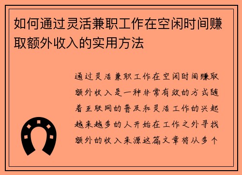 如何通过灵活兼职工作在空闲时间赚取额外收入的实用方法