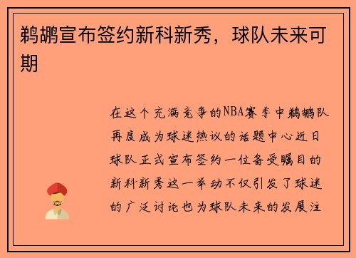 鹈鹕宣布签约新科新秀，球队未来可期