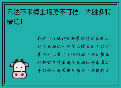 云达不来梅主场势不可挡，大胜多特蒙德！