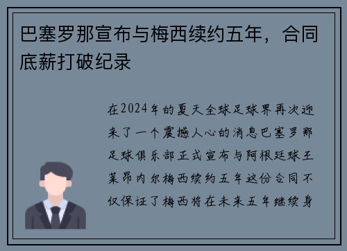 巴塞罗那宣布与梅西续约五年，合同底薪打破纪录
