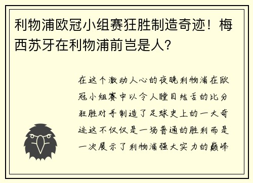 利物浦欧冠小组赛狂胜制造奇迹！梅西苏牙在利物浦前岂是人？