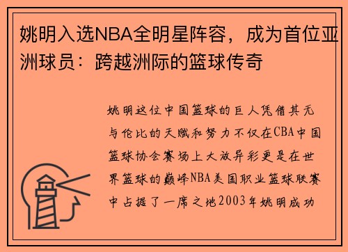 姚明入选NBA全明星阵容，成为首位亚洲球员：跨越洲际的篮球传奇