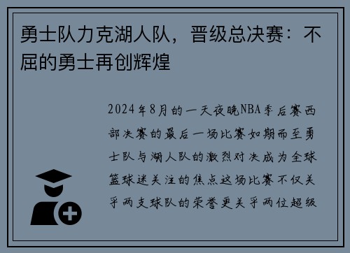 勇士队力克湖人队，晋级总决赛：不屈的勇士再创辉煌