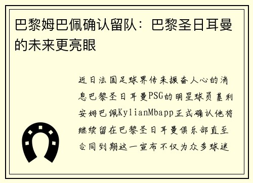 巴黎姆巴佩确认留队：巴黎圣日耳曼的未来更亮眼