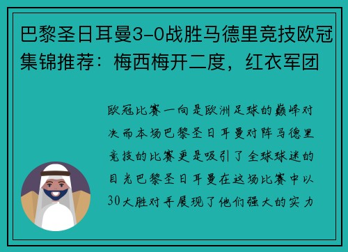 巴黎圣日耳曼3-0战胜马德里竞技欧冠集锦推荐：梅西梅开二度，红衣军团双杀西甲豪门
