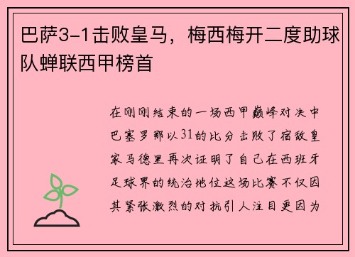 巴萨3-1击败皇马，梅西梅开二度助球队蝉联西甲榜首