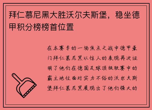 拜仁慕尼黑大胜沃尔夫斯堡，稳坐德甲积分榜榜首位置