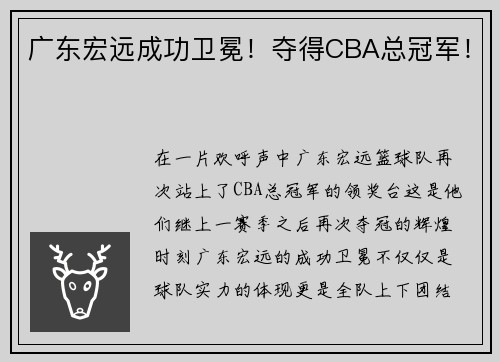 广东宏远成功卫冕！夺得CBA总冠军！