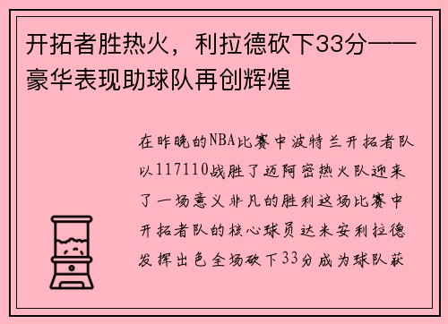 开拓者胜热火，利拉德砍下33分——豪华表现助球队再创辉煌