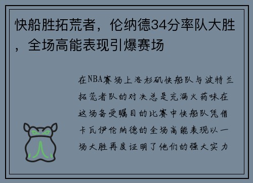 快船胜拓荒者，伦纳德34分率队大胜，全场高能表现引爆赛场