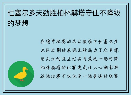 杜塞尔多夫劲胜柏林赫塔守住不降级的梦想