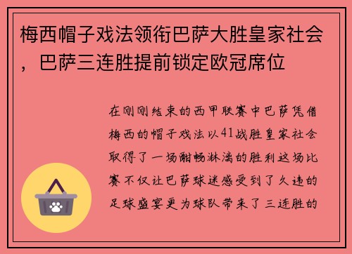 梅西帽子戏法领衔巴萨大胜皇家社会，巴萨三连胜提前锁定欧冠席位