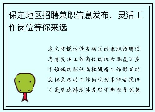 保定地区招聘兼职信息发布，灵活工作岗位等你来选