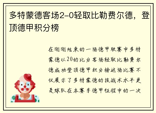多特蒙德客场2-0轻取比勒费尔德，登顶德甲积分榜