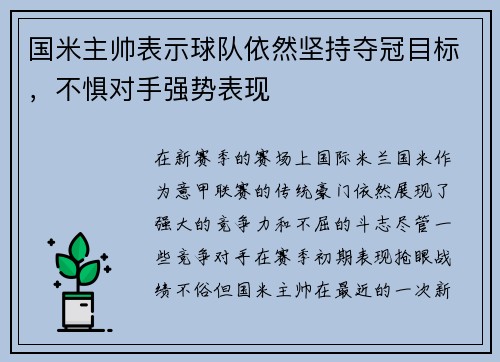 国米主帅表示球队依然坚持夺冠目标，不惧对手强势表现