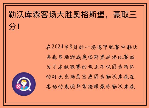 勒沃库森客场大胜奥格斯堡，豪取三分！