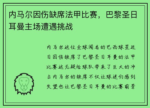 内马尔因伤缺席法甲比赛，巴黎圣日耳曼主场遭遇挑战