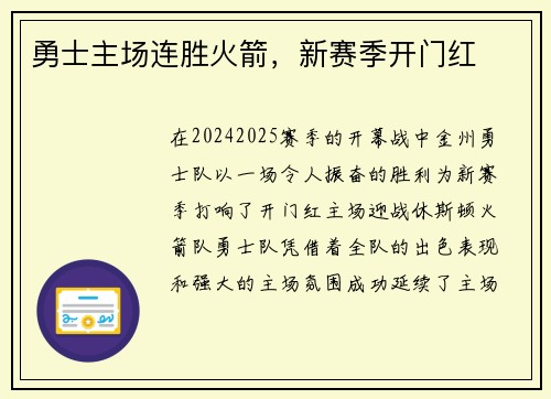勇士主场连胜火箭，新赛季开门红