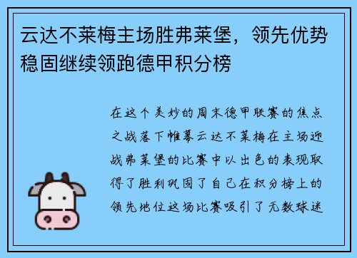 云达不莱梅主场胜弗莱堡，领先优势稳固继续领跑德甲积分榜