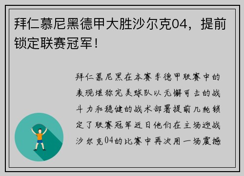 拜仁慕尼黑德甲大胜沙尔克04，提前锁定联赛冠军！