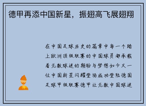 德甲再添中国新星，振翅高飞展翅翔