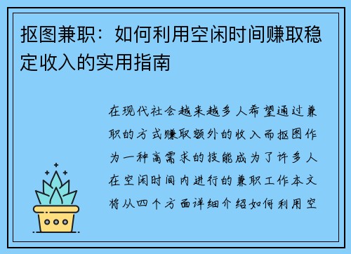 抠图兼职：如何利用空闲时间赚取稳定收入的实用指南