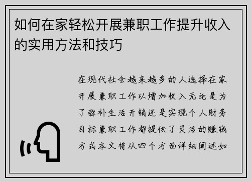如何在家轻松开展兼职工作提升收入的实用方法和技巧