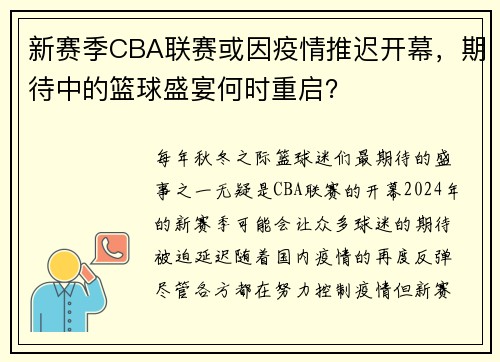 新赛季CBA联赛或因疫情推迟开幕，期待中的篮球盛宴何时重启？