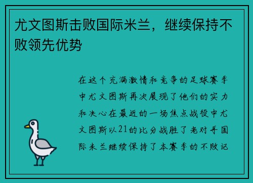 尤文图斯击败国际米兰，继续保持不败领先优势