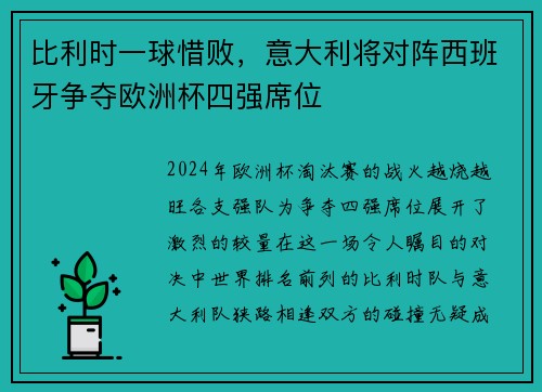 比利时一球惜败，意大利将对阵西班牙争夺欧洲杯四强席位