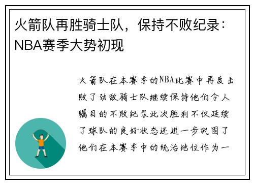 火箭队再胜骑士队，保持不败纪录：NBA赛季大势初现