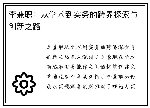 李兼职：从学术到实务的跨界探索与创新之路
