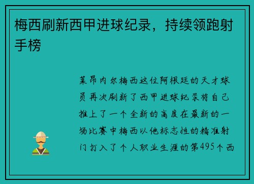 梅西刷新西甲进球纪录，持续领跑射手榜