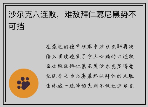 沙尔克六连败，难敌拜仁慕尼黑势不可挡
