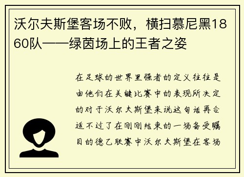 沃尔夫斯堡客场不败，横扫慕尼黑1860队——绿茵场上的王者之姿