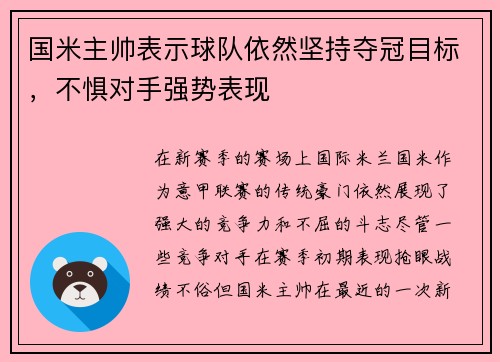 国米主帅表示球队依然坚持夺冠目标，不惧对手强势表现