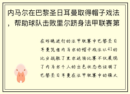 内马尔在巴黎圣日耳曼取得帽子戏法，帮助球队击败里尔跻身法甲联赛第一！