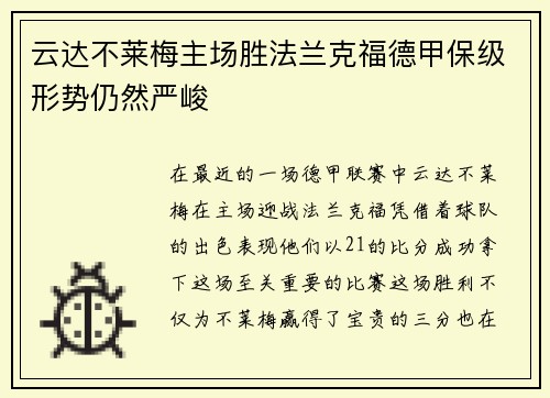 云达不莱梅主场胜法兰克福德甲保级形势仍然严峻